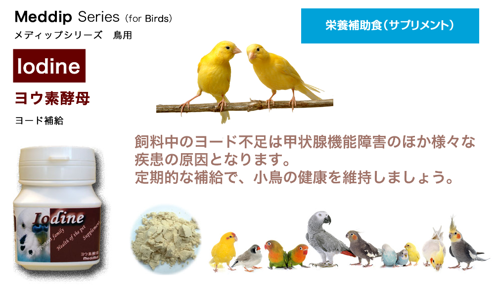 ヨウ素酵母（鳥用）